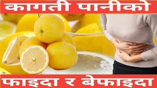 कागती पानी को फाइदा र बेफाइदा हरु । Lemon water benifit or loss | Kagati ko faida ra befaida