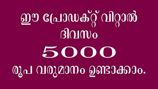 ഈ പ്രോഡക്റ്റ് വിറ്റാൽ ദിവസം 5000 രൂപ വരുമാനം ഉണ്ടാക്കാം | New Business Ideas 2024 | Repacking Ideas