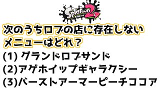 スプラトゥーン2クイズ大会：前半(第1~5問)