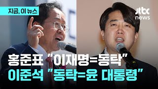 홍준표가 이재명을 동탁에 비유하자…이준석 \