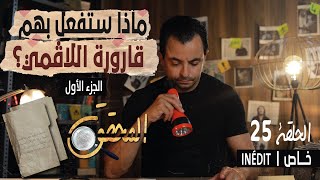 المحقق - الحلقة 25 - الجزء 1 - ماذا ستفعل بهم.. قارورة اللاقمي؟