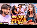 #Video - माल हियS स्कुल के - #SKD Raj & #Prabha Raj का एक और सुपरहिट भोजपुरी गाना - #Bhojpuri Song