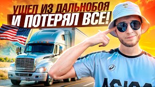 Вся правда о жизни в США! Ненавидел ТРАК, а теперь хочу вернуться!