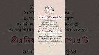 স্বামীর নিকট #motivation #bangla #motivational