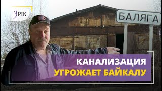 Канализация из забайкальского села вредит Байкалу