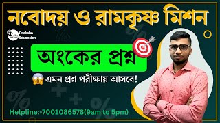 🔴নবোদয় বিদ্যালয় 2025 জন্য | Navodaya Vidyalaya Important Question #নবোদয় #Question #Navodaya #Exam