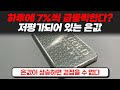 트럼프 당선 이후 금값, 은값은?