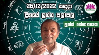 දෙසැම්බර් 26 සදුදා 2022 හෙට ගැන ඔබගේ කල දිසාව