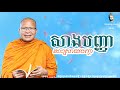 សាងបញ្ញាដោះស្រាយបញ្ហា លោកម្ចាស់គ្រូ គូ​ សុភាព kou sopheap អប់រំ ជីវិត