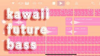 【GarageBandで】kawaii future bass ❸