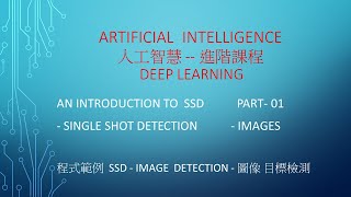 A.I 人工智慧 進階課程 -課程 26  - Single Shot MultiBox Detector -SSD  Image Detection  Part -01