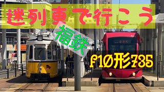 #0 迷列車で行こう　福井鉄道　F10形735 コロナに負けない老兵