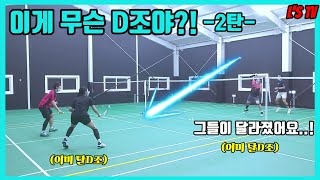 배드민턴 D조수준 실화냐? 2탄! 재도전으로 돌아온 D조의 반란!(Daily Badminton)(엘스TV)