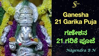 Ganesha 21 Garika Puja  ಗಣೇಶನ ಗರಿಕೆ ಪೂಜೆ श्रीगणेशदूर्वायुग्मार्चनम् | Nagendra BN #ganesh #chaturthi