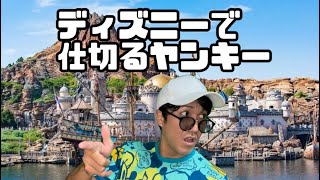 ディズニーで仕切るヤンキー【ディズニーで絶対見たことある人】【ディズニーあるある】