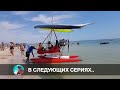 ЧТО ПРОИСХОДИТ В ЦЕНТРЕ КИРИЛЛОВКИ . Азовское море