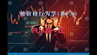 被价格行为学PUA的一年 | Al Brooks | BPA |交易, 股票, 外汇, 期货, 投资,财务自由