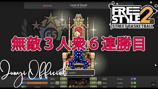 Freestyle2 − 自称無敵三人衆6連勝目『フリスタ２』