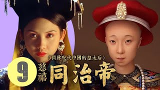 #慈禧開啟現代中國的皇太后  9 同治皇帝的短暫一生（一八六一～一八七五）