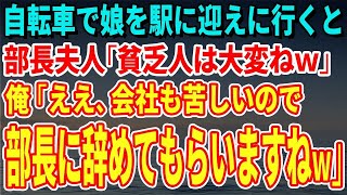 【スカッとする話】自転車で娘を駅に迎えに行くと部長夫人「貧乏人は大変ねｗ」俺「ええ、会社も苦しいので部長に辞めてもらいますねｗ」【修羅場】