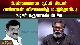 உண்மையான Super Star அண்ணன் Vijayakanth மட்டும்தான்- நடிகர் கருணாஸ் பேச்சு | Karunas Speech