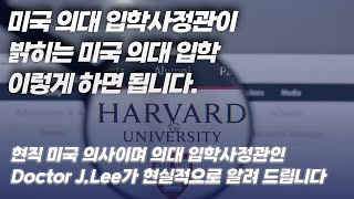 미국 의대 입학사정관인 미국 의사가 밝히는 가장 현실적인 미국 의대 입학 전략