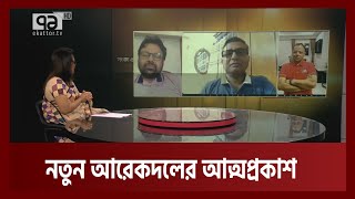 বাংলাদেশের রাজনীতিতে নতুন আরেক দলের আত্মপ্রকাশ | Ekattor Journal | Ekattor TV