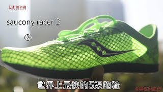 saucony endorphin racer 2 The fastest running shoes 吴栋说跑步：99 世界上最快的五双跑鞋之（2）