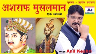 अशराफ मुसलमान | Ashraf Muslim