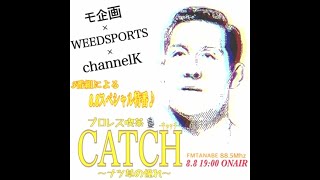 「プロレス格闘技」ラジオ番組「CATCH（キャッチ）」