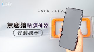 【hoda】iPhone 14系列無塵艙貼膜神器|使用教學