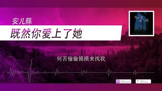 2022華語網絡流行音樂 ||《既然你愛上了她》|| 安兒陳 || 動態歌詞