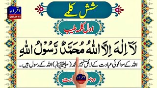6 Kalma | Kalma 1 to 6 in islam | Six Kalimas with urdu translation