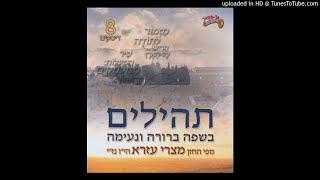 תהילים - עזרא מצרי - ספר שלישי חלק 2