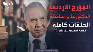 رواة التاريخ | السلسلة الكاملة للمؤرخ الأردني الدكتور علي محافظة