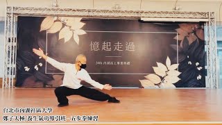 五步拳練習 - 台北市內湖社區大學鄭子太極拳/養生氣功導引班