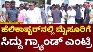 CM Siddaramaiah Visits Mysore | ಮೈಸೂರಿಗೆ ಆಗಮಿಸಿದ ಸಿದ್ದರಾಮಯ್ಯ | N18V