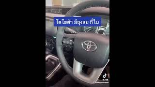 รีโว่ มีถุงลม กี่ใบ??