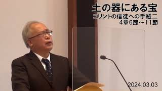 2024年3月3日　主日礼拝　説教主題『土の器にある宝』　福島純雄牧師