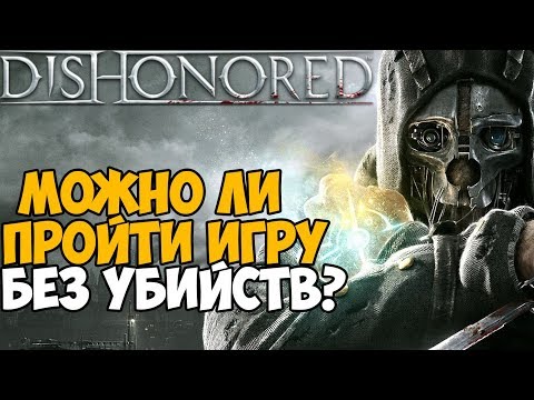 Сколько убийств нужно сделать в сюжете Dishonored?