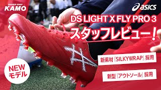 アシックス 新作スパイク『DS LIGHT X-FLY PRO 3』をサッカーショップKAMOスタッフが徹底レビュー！