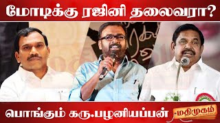 ஆ.ராசாவின் பேச்சை ஓட்டாக மாற்றும் பழனிசாமி...பொங்கும் கரு.பழனியப்பன் | Karu Pazhaniappan