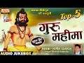 गुरु महिमा | गायक : ललीत प्रजापत | गुरु वाणी Top5 भजन | Lalit Prajapat | Guru Mahima | जरूर सुने