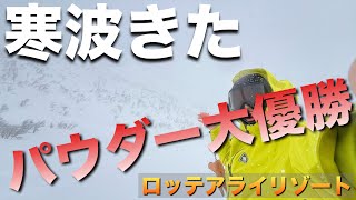 寒波きた！今シーズン1パウダー！ロッテアライリゾート