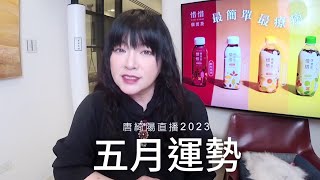 唐綺陽直播｜想知道你可以嗨在哪裡嗎？｜五月運勢