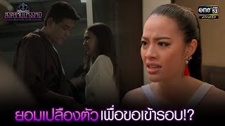 ยอมเปลืองตัว เพื่อขอเข้ารอบ!? | HIGHLIGHT สงครามนางงาม EP.20 | 5 ต.ค. 64 | one31