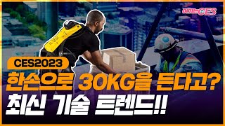 CES2023 혁신상으로 본 최신 기술 트렌드!! [여기는 CES 2023]