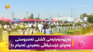 بەڕێوەبەرایەتی گشتی تەندروستی هەولێر فێستیڤاڵی بەهارەی ئەنجام دا