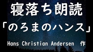 寝落ち朗読　「のろまのハンス」　ハンス・クリスチャン・アンデルセン　Hans Christian Andersen　　作業用BGMにも（読み聞かせ）