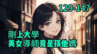 《剛上大學，美女導師竟是孩他媽？》129-147高考结束，为了赚取学费，林峰来到酒吧打工。没曾想，却遇到一位买醉的美女，非要拉着林峰陪她喝酒。　　两人喝得烂醉如泥，不省人事。